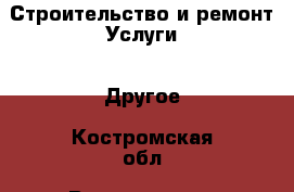 Строительство и ремонт Услуги - Другое. Костромская обл.,Волгореченск г.
